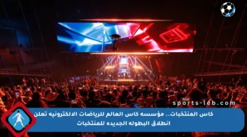 كأس المنتخبات.. مؤسسة كأس العالم للرياضات الإلكترونية تعلن انطلاق البطولة الجديدة للمنتخبات